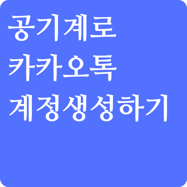 공기계로-카카오톡-가입하기
