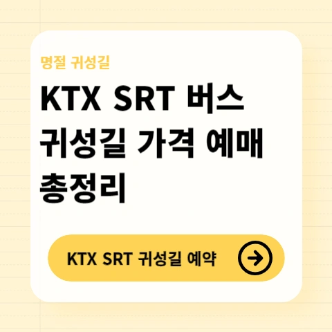 추석-명절-KTX-SRT-고속-시외버스-예매-일정-꿀팁-취소수수료-알아보기-예약대기방법