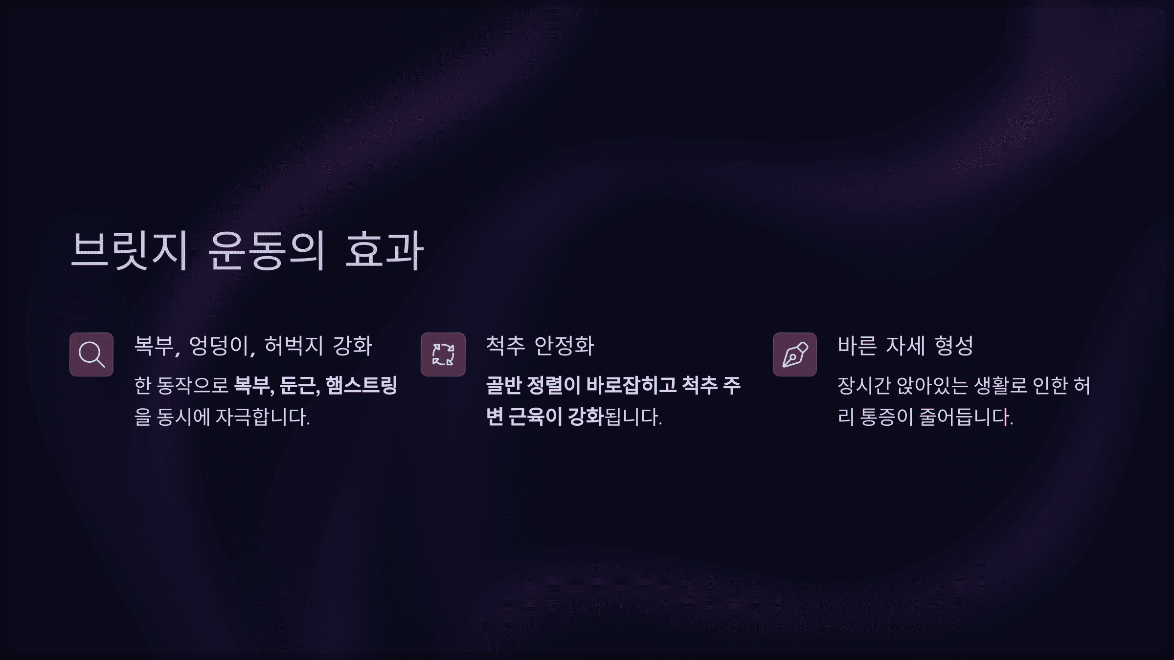 브릿지 운동의 효과