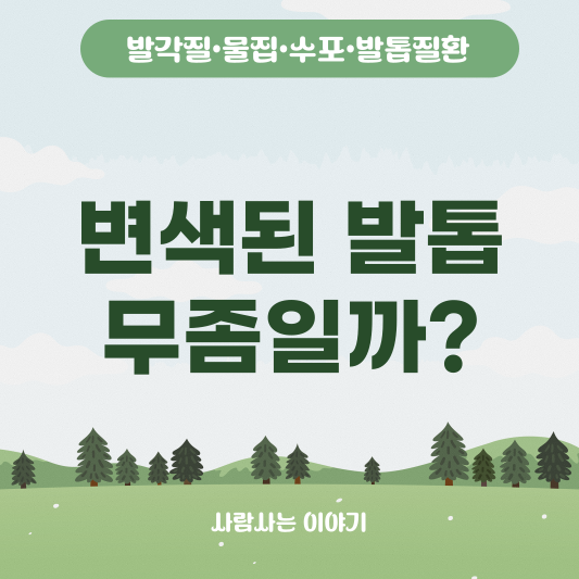 변색된 발톱? 무좀일까? 멍일까? 자가진단 및 치료법