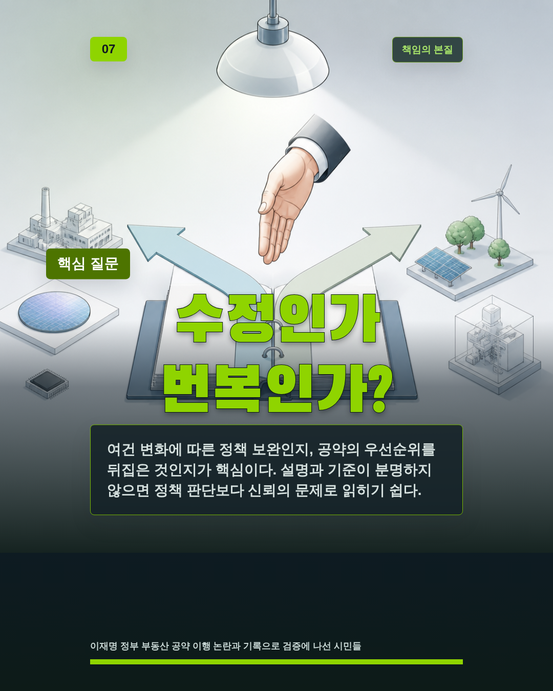 수정인가 번복인가?