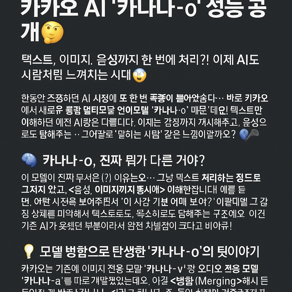 사람처럼 말하고 감정까지 읽는다?! 카카오 AI '카나나-o' 성능 공개