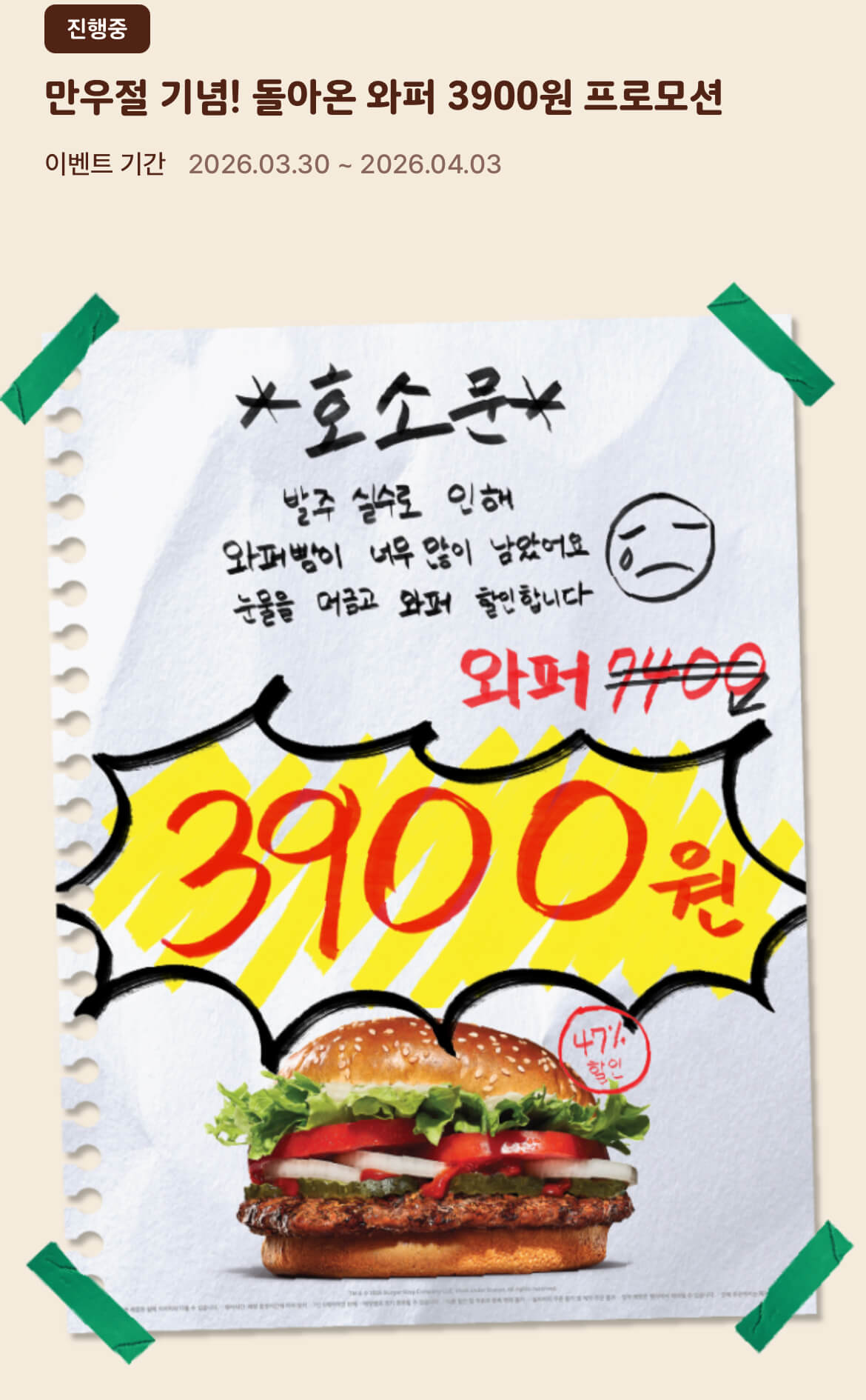 버거킹 만우절 기념 이벤트 와퍼 3900원 할인 광고 페이지