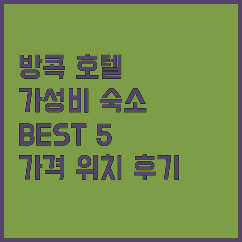 방콕 가성비 호텔 추천 BEST5 가..