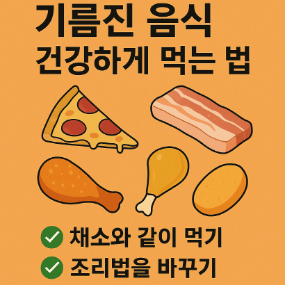 기름진 음식 건강하게 먹는 7가지 방법 : 치킨, 삼겹살도 괜찮다? 건강하게 먹는 법