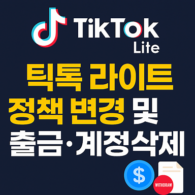 TikTok Lite 정책 변경 및 출금&middot;계정삭제 썸네일 이미지
