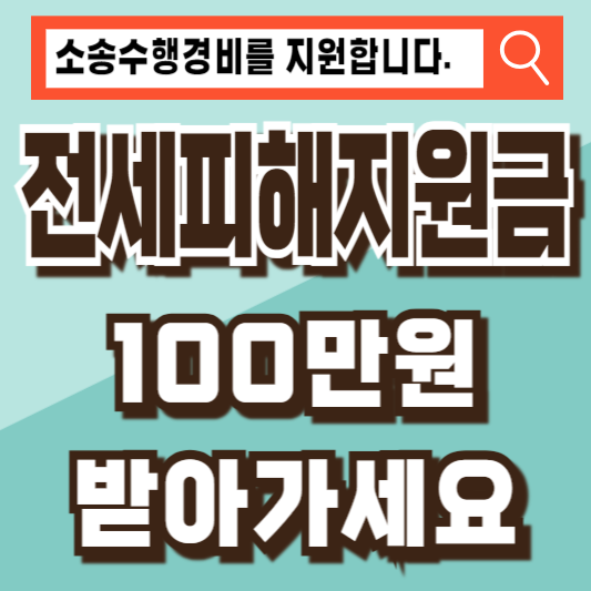 전세피해지원금