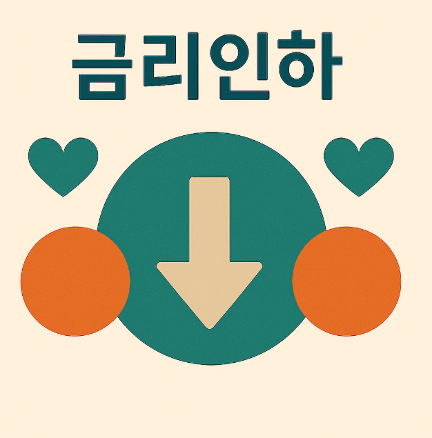 금리인하 이미지