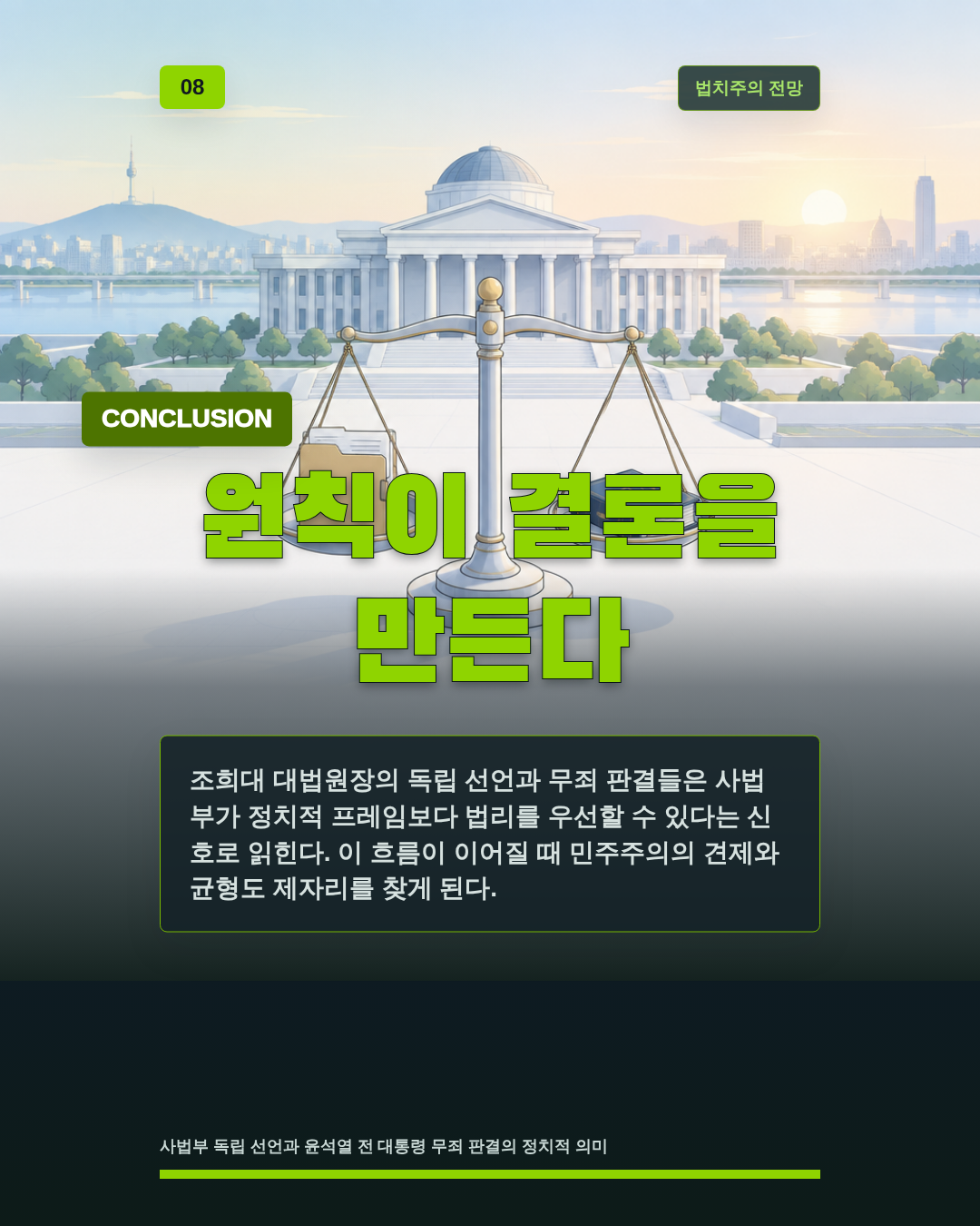 원칙이 결론을 만든다