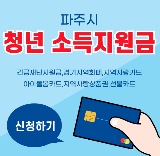 파주시 청년기복소득 신청