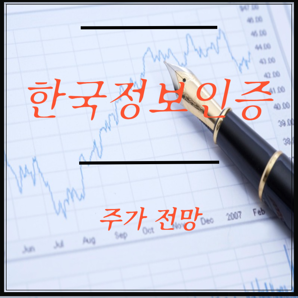 한국정보인증 주가 전망 투자 전략