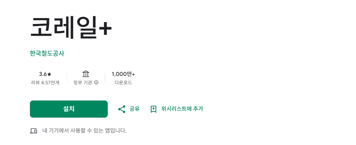 코레일톡 어플 다운로드