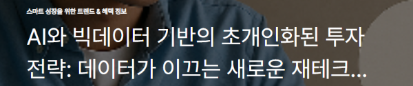 AI와 빅데이터 기반의 초개인화된 투자 전략: 데이터가 이끄는 새로운 재테크