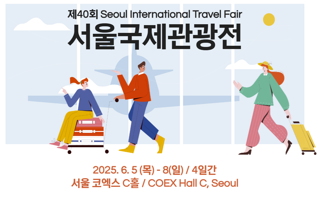 제40회 서울국제관광전