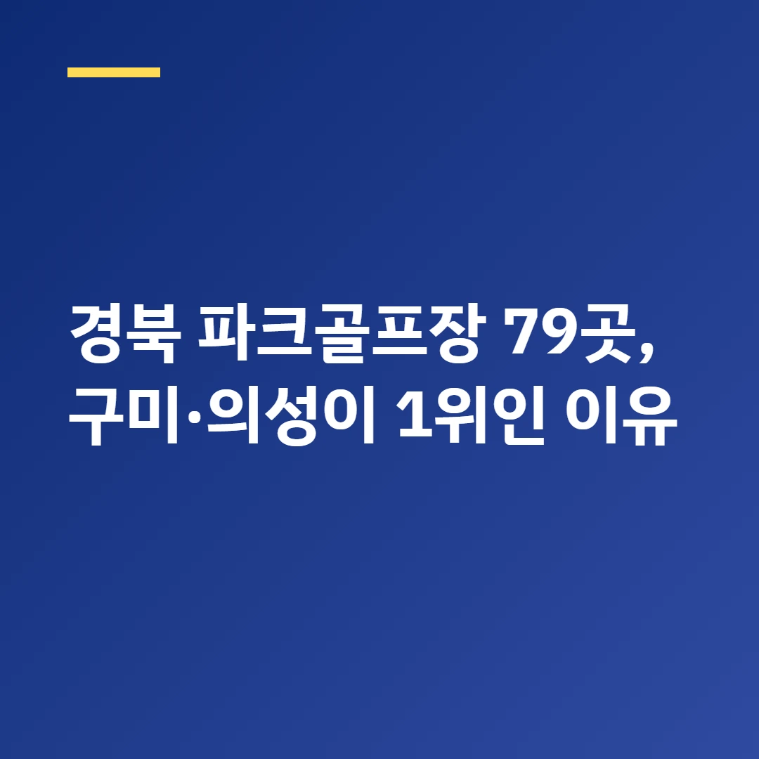 경북 파크골프장 79곳, 구미&middot;의성이 1위인 이유