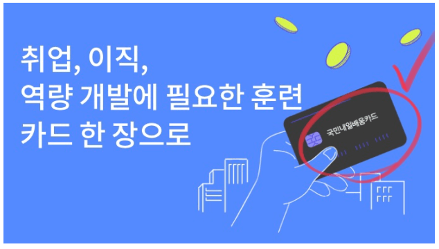 국민내일배움카드