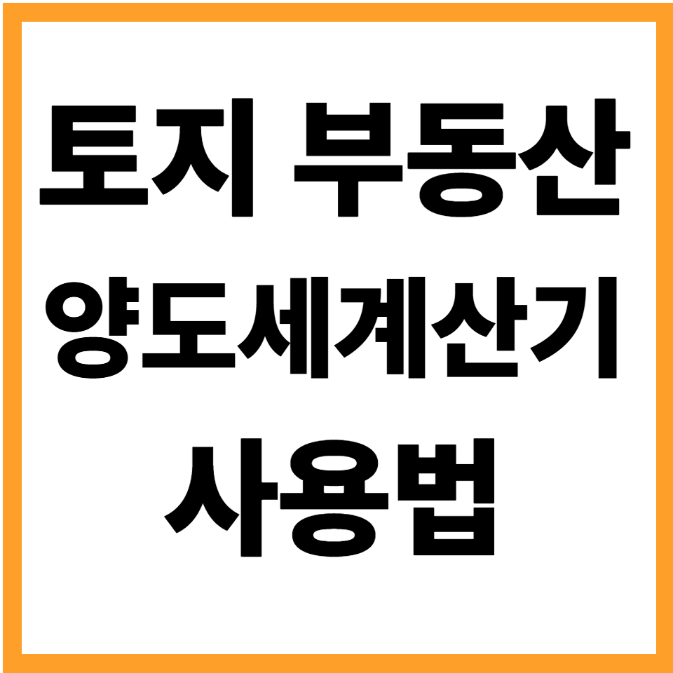 양도세계산기 사용법 토지 부동산 양도세 절세