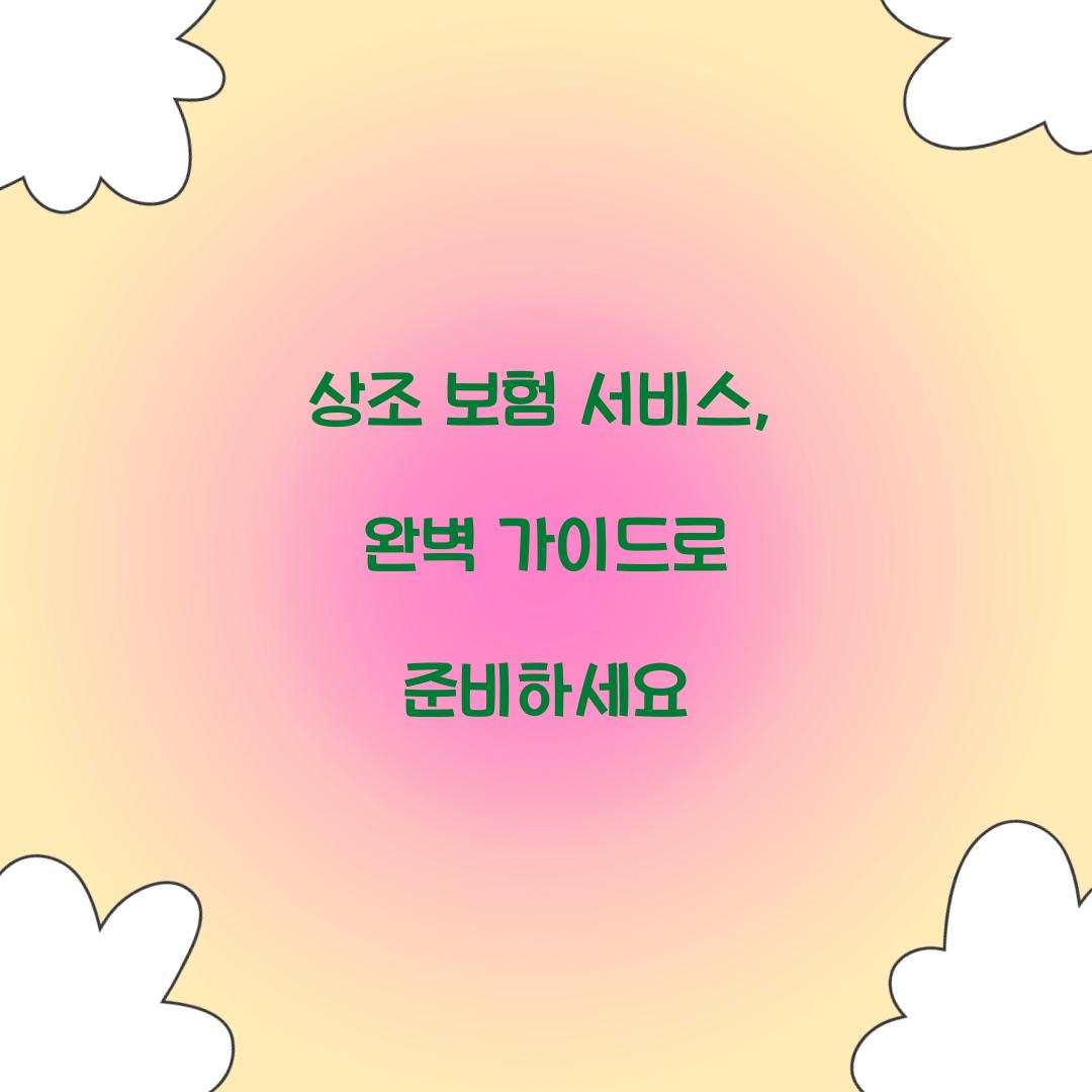 상조 보험 서비스