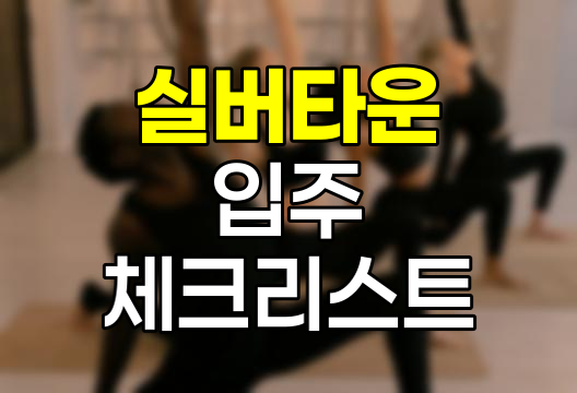 실버타운 입주 체크리스트, 노후 보금자리 선택의 핵심