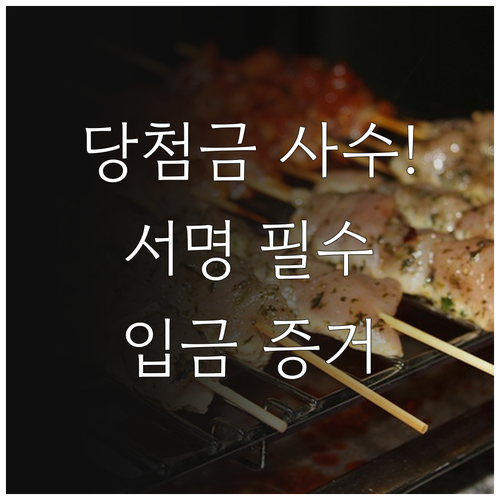 복권 공동구매 영수증 서명과 입금 내..