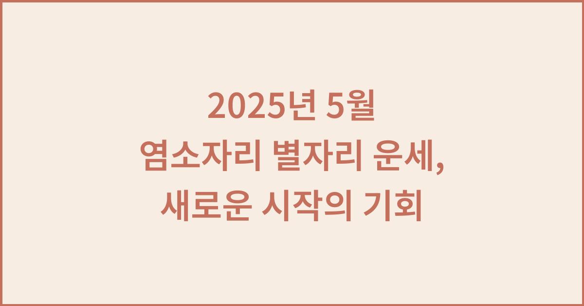 2025년 5월 염소자리 별자리 운세