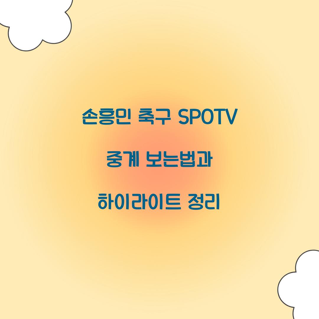 손흥민 축구 SPOTV 중계 보는법
