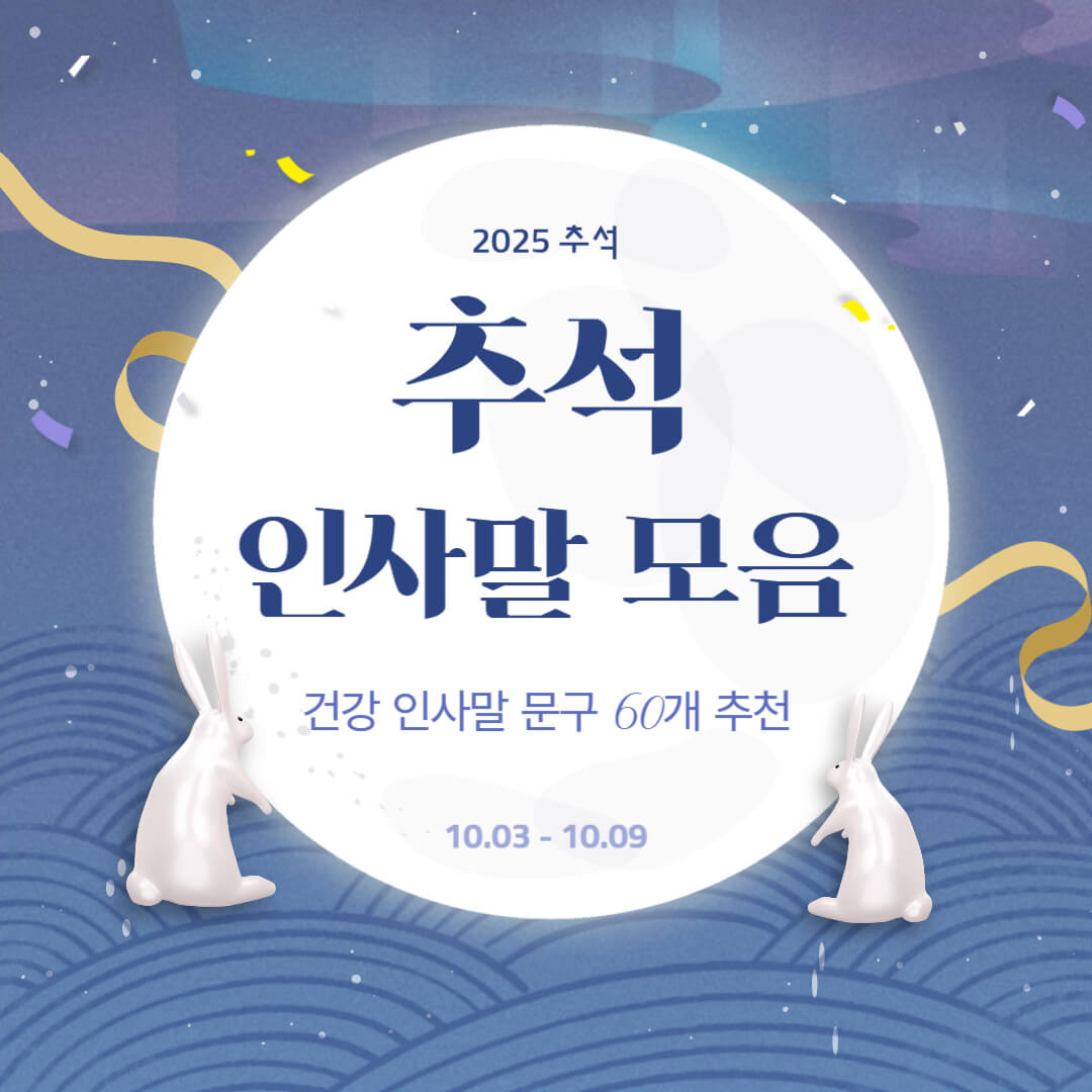 2025 추석 인사말 모음 – 건강 기원 인사말 60개 추천, 따뜻한 명절 인사 이미지