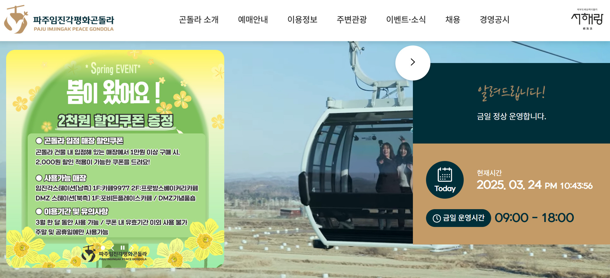 임진각 곤돌라 케이블카 요금, 할인, 운영 정보 총정리