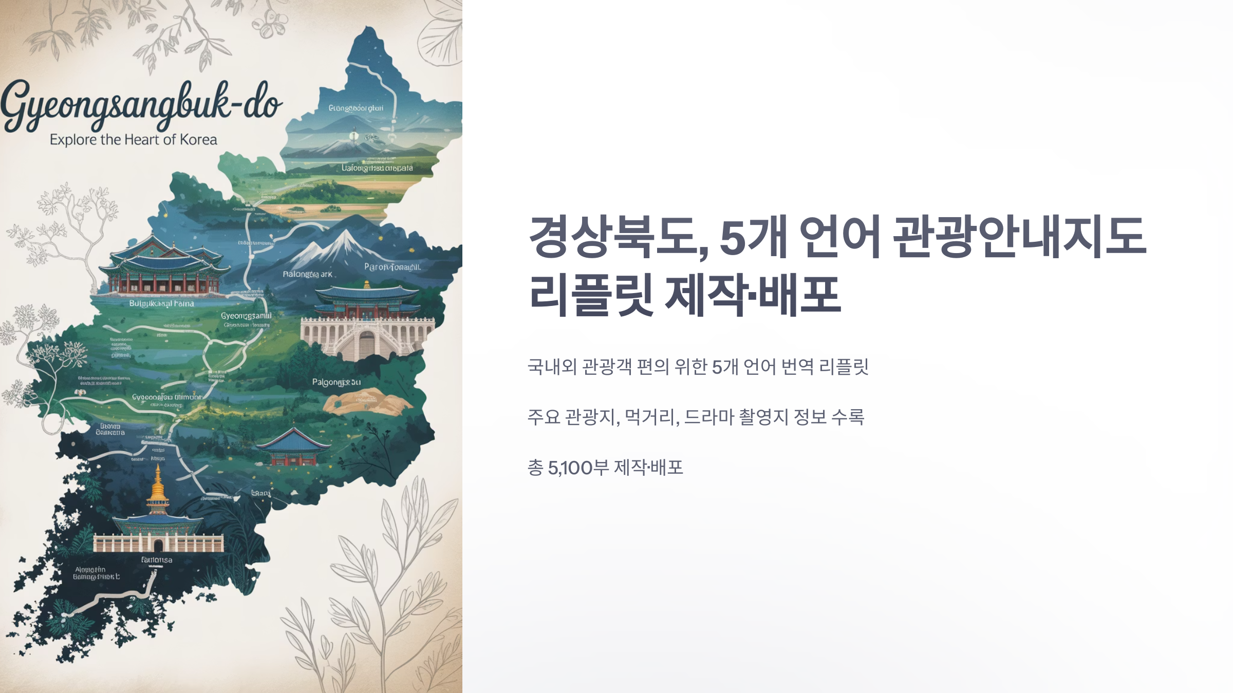 참조-관광안내지도-리플릿,-경상북도,-5개-언어-1
