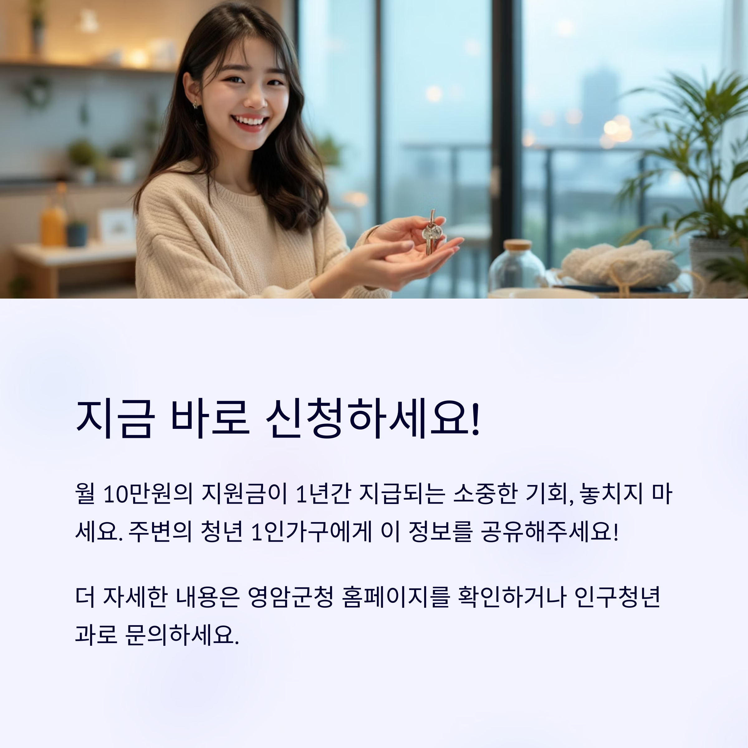 2025년 영암군 청년월세 지원사업 대상자 모집 D-9