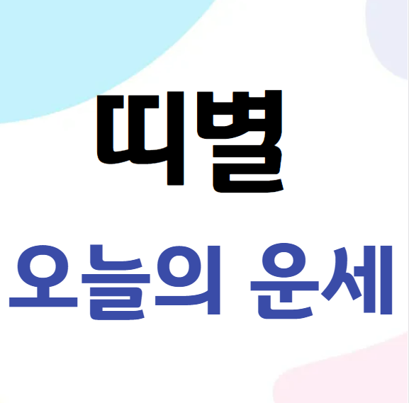 2026년 2월 14일 띠별 오늘의 운세