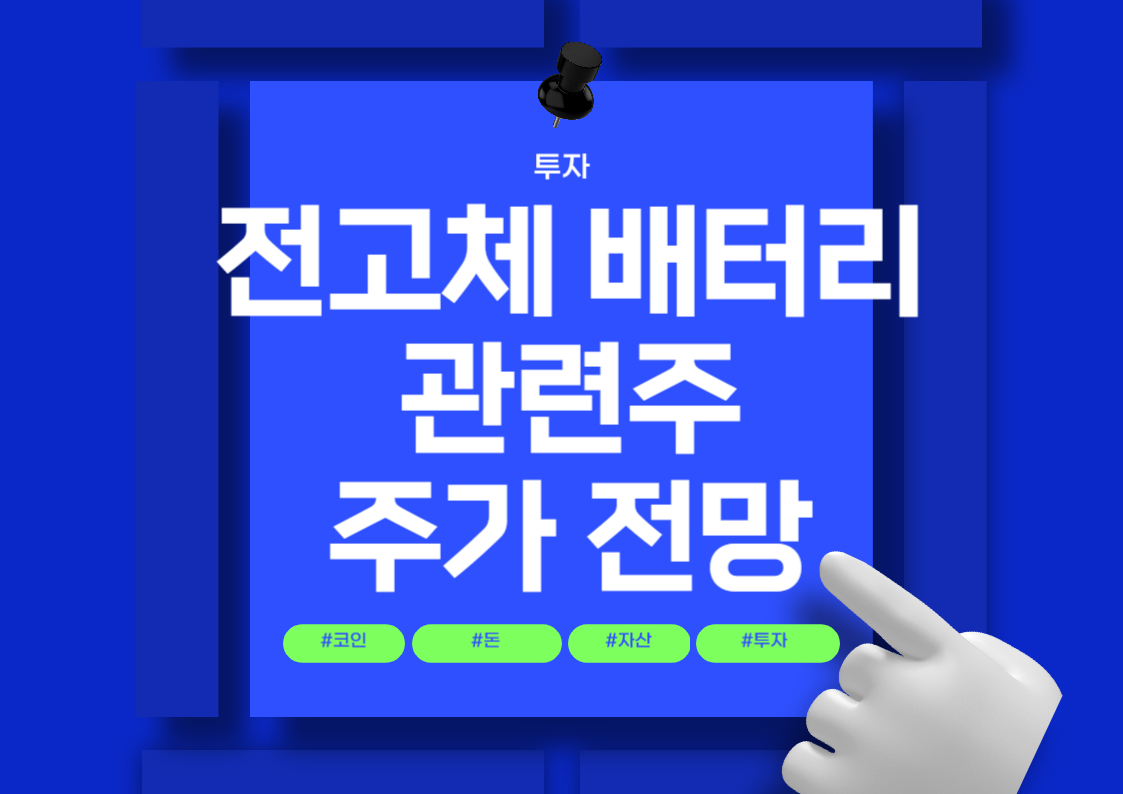 전고체 배터리 관련주 분석: 주요 종목과 시장 동향 트렌드 전망