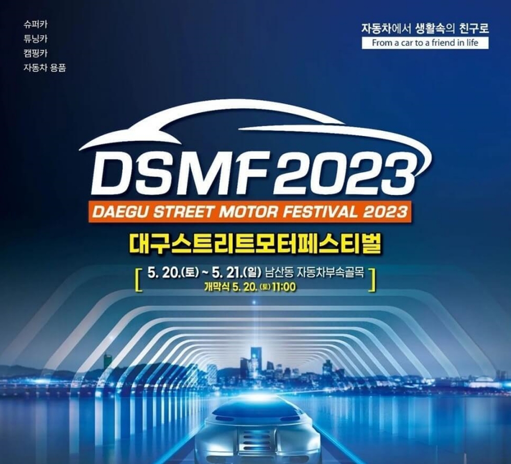 대구스트리트모터페스티벌