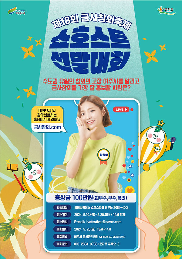  제 18회 여주금사참외축제 이벤트