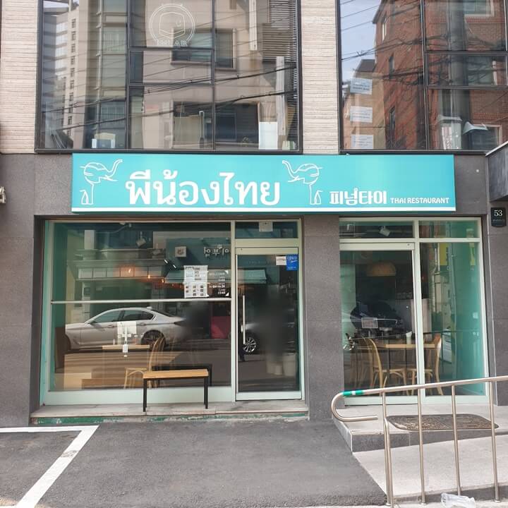 양재역과-뱅뱅사거리-중간에-있는-태국음식점-피넘타이-입구-간판이-보인다