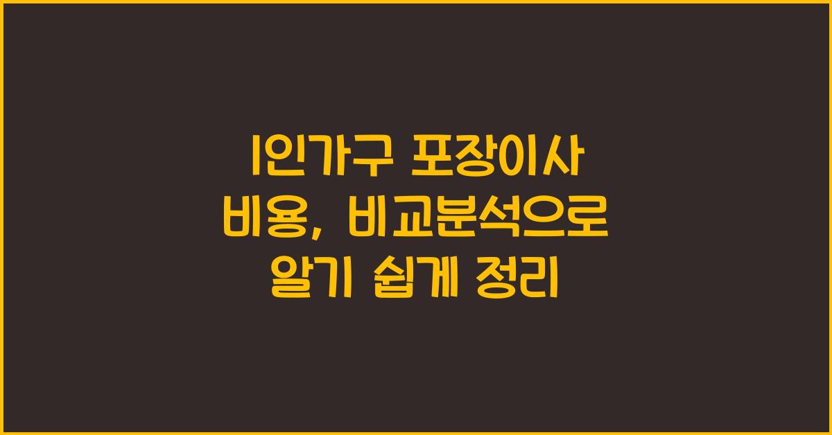 1인가구 포장이사