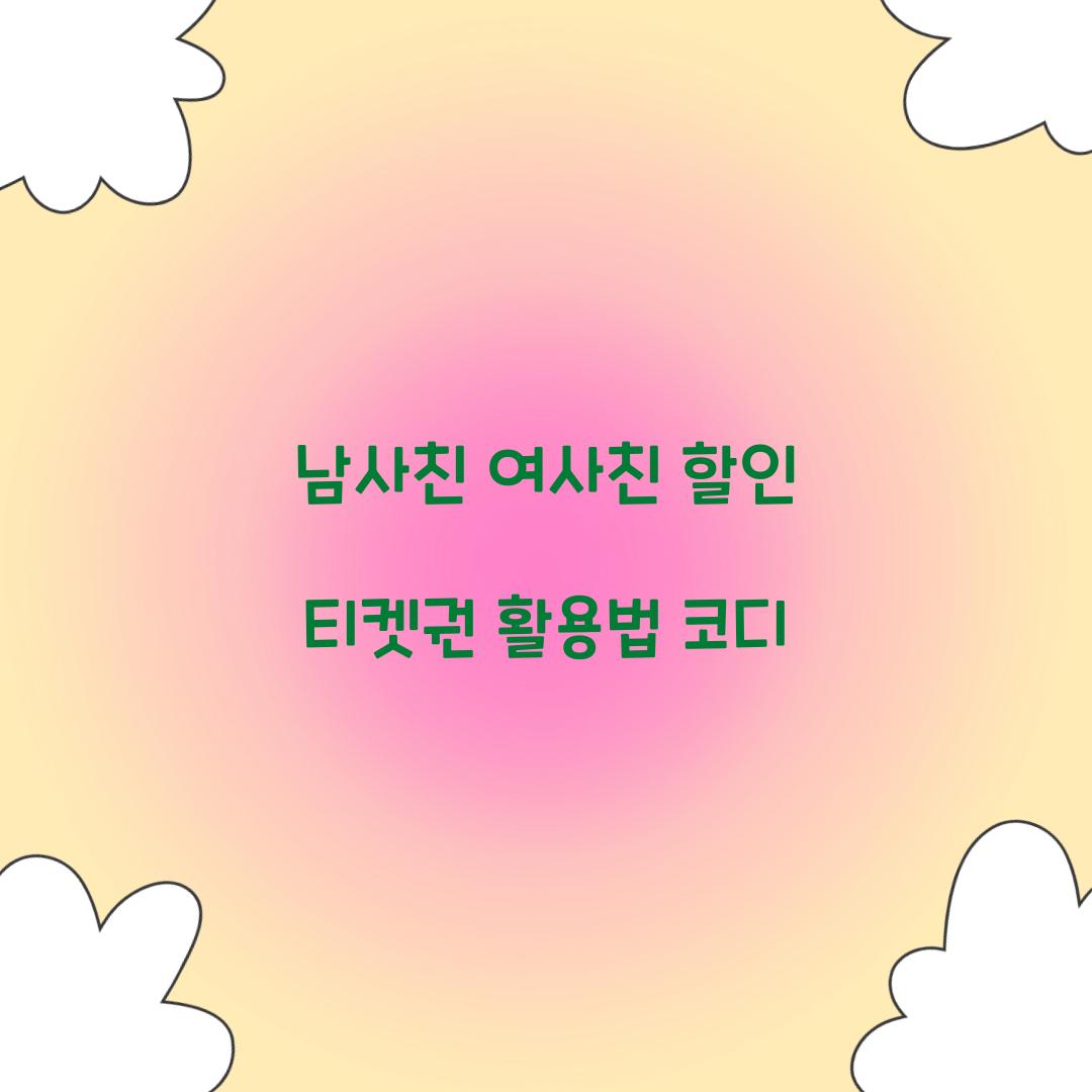 남사친 여사친 할인 티켓권