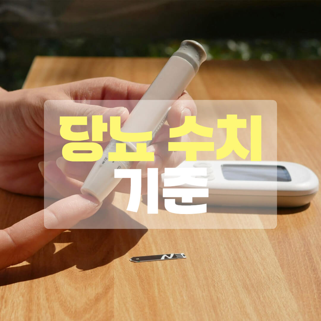 당뇨수치 기준