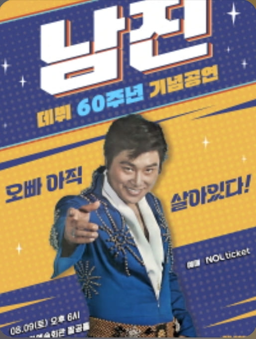 남진 콘서트