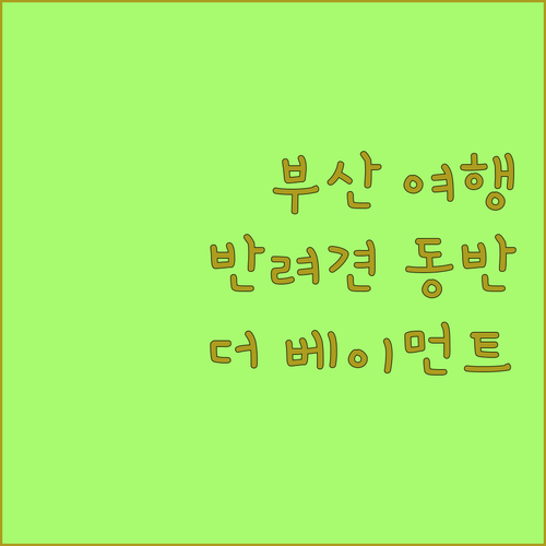 부산 중구 더 베이먼트 레지던스 A1..