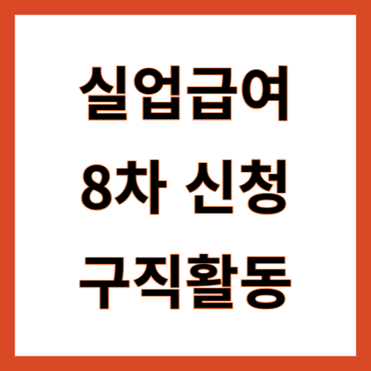 실업급여 8차 구직활동