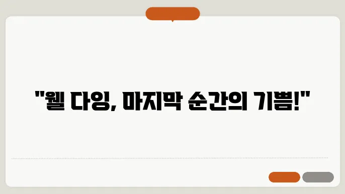 실제 웰 다잉 사례