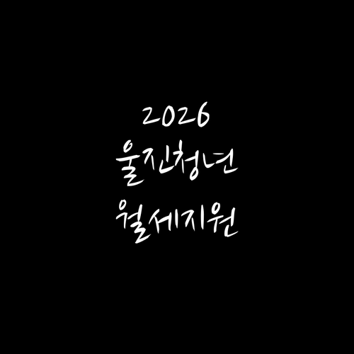 2026 울진군 청년월세지원, 신청 ..