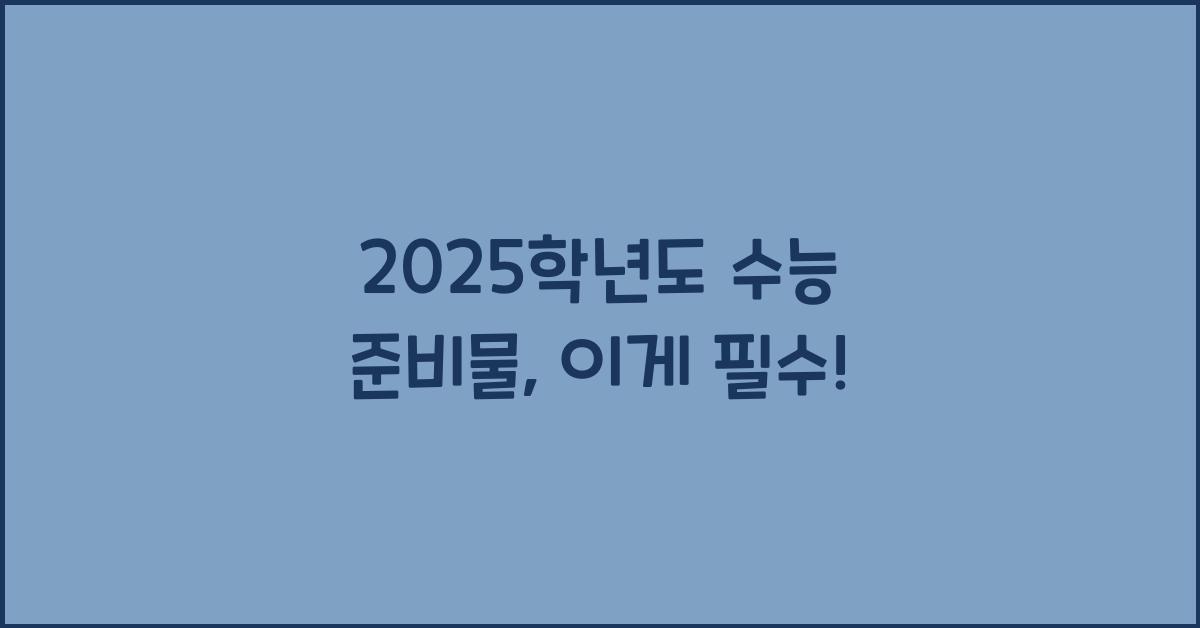 2025학년도 수능 준비물