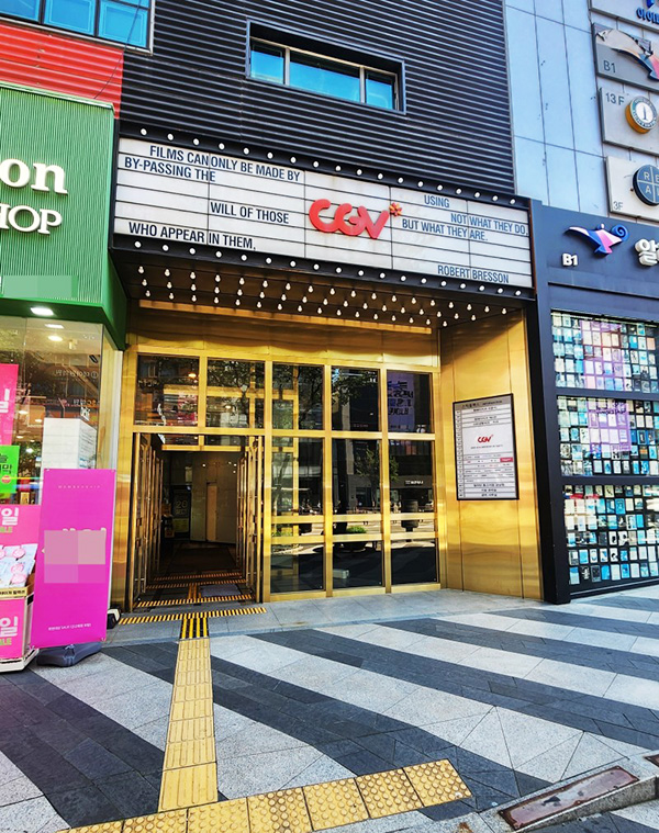 서울 강남 CGV 극장 (스타플렉스점)소개