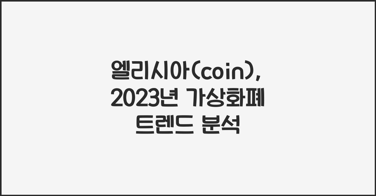 엘리시아(coin)