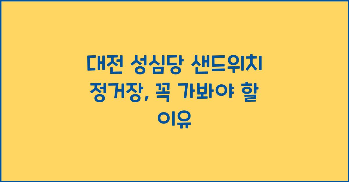 대전 성심당 샌드위치 정거장
