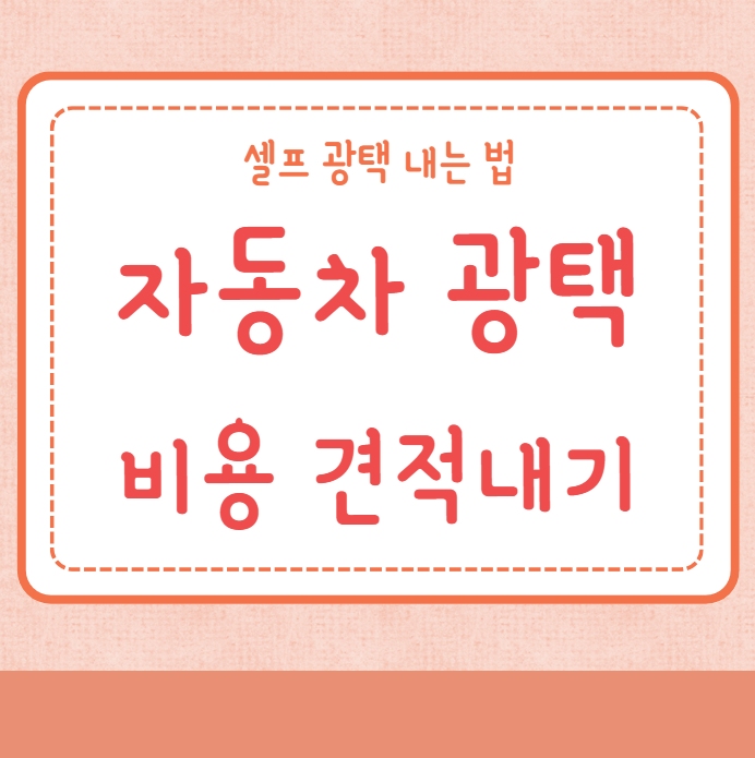 자동차 광택 비용 광택업체 견적