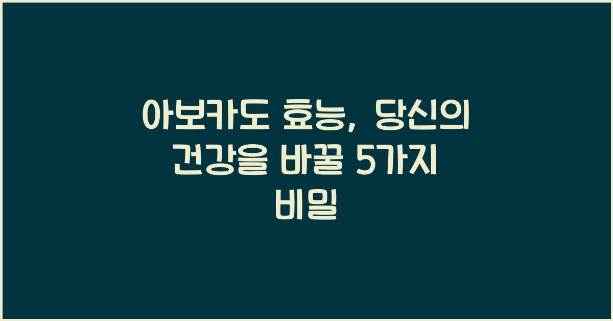 아보카도 효능