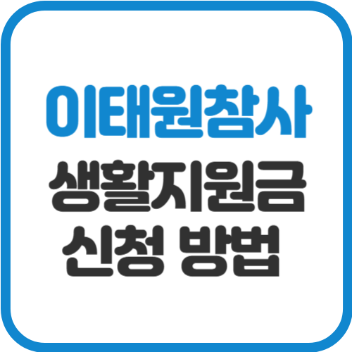 이태원 참사 생활지원금 대상, 금액, 신청 방법